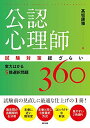 公認心理師試験対策総ざらい 実力はかる5肢選択問題360