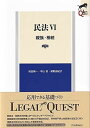 民法VI 親族 相続〔第6版〕 (LEGAL QUEST)