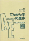 てんかん学の進歩 no.2(1991) [単行本] 山内俊雄; 秋元波留夫