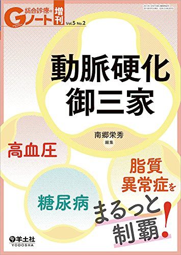 Gノート増刊 Vol.5 No.2 動脈硬化御三家 高血圧・