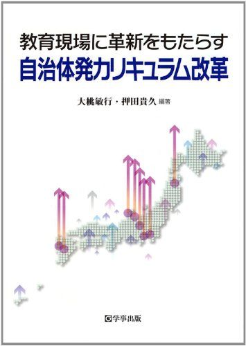 教育現場に革新をもたらす自治体発カリキュラム改革 [単行本（ソフトカバー）] 大桃 敏行; 押田 貴久