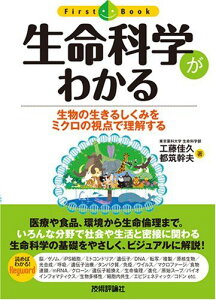 生命科学がわかる (ファーストブックシリーズ) 工藤 佳久; 都筑 幹夫