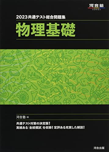 2023共通テスト総合問題集 物理基礎 (河合塾SERIES) 河合塾