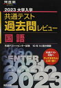 2023共通テスト過去問レビュー 国語 (河合塾SERIES) 河合出版編集部