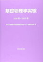 基礎物理学実験 (2020秋-2021春) 東京大学教養学部基礎物理学実験テキスト編集委員会; 東京大学教養学部附属教養教育高度化機構