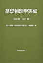 基礎物理学実験 (2021秋-2022春) 東京大学教養学部基礎物理学実験テキスト編