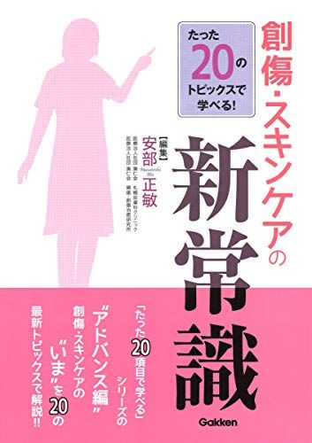 楽天参考書専門店 ブックスドリームたった20のトピックスで学べる! 創傷・スキンケアの新常識 [単行本] 安部正敏