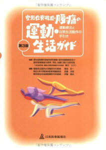 変形性脊椎症・腰痛の運動・生活ガイド―運動療法と日常生活動作の手引き 公介,緒方、 臣一,菊地、 晴夫,伊藤; 芳照,武藤