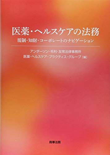 医薬・ヘルスケアの法務--規制・知財・コーポレートのナビゲーション アンダーソン・毛利・友常法律事..