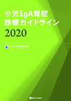 小児IgA腎症診療ガイドライン2020 [単行本（ソフトカバー）] 日本小児腎臓病学会