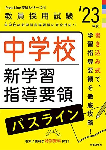 中学校新学習指導要領パスライン(2023年度版 Pass Line突破シリーズ5) (教員採用試験 PassLine突破シリ..