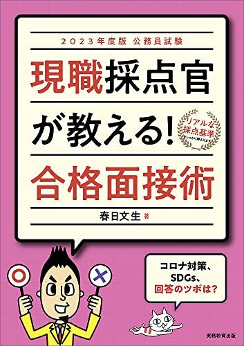 【30日間返品保証】商品説明に誤りがある場合は、無条件で弊社送料負担で商品到着後30日間返品を承ります。ご満足のいく取引となるよう精一杯対応させていただきます。※下記に商品説明およびコンディション詳細、出荷予定・配送方法・お届けまでの期間について記載しています。ご確認の上ご購入ください。【インボイス制度対応済み】当社ではインボイス制度に対応した適格請求書発行事業者番号（通称：T番号・登録番号）を印字した納品書（明細書）を商品に同梱してお送りしております。こちらをご利用いただくことで、税務申告時や確定申告時に消費税額控除を受けることが可能になります。また、適格請求書発行事業者番号の入った領収書・請求書をご注文履歴からダウンロードして頂くこともできます（宛名はご希望のものを入力して頂けます）。■商品名■公務員試験 現職採点官が教える! 合格面接術 2023年度■出版社■実務教育出版■著者■春日 文生■発行年■2022/03/18■ISBN10■4788977729■ISBN13■9784788977723■コンディションランク■非常に良いコンディションランク説明ほぼ新品：未使用に近い状態の商品非常に良い：傷や汚れが少なくきれいな状態の商品良い：多少の傷や汚れがあるが、概ね良好な状態の商品(中古品として並の状態の商品)可：傷や汚れが目立つものの、使用には問題ない状態の商品■コンディション詳細■書き込みありません。古本ではございますが、使用感少なくきれいな状態の書籍です。弊社基準で良よりコンデションが良いと判断された商品となります。水濡れ防止梱包の上、迅速丁寧に発送させていただきます。【発送予定日について】こちらの商品は午前9時までのご注文は当日に発送致します。午前9時以降のご注文は翌日に発送致します。※日曜日・年末年始（12/31〜1/3）は除きます（日曜日・年末年始は発送休業日です。祝日は発送しています）。(例)・月曜0時〜9時までのご注文：月曜日に発送・月曜9時〜24時までのご注文：火曜日に発送・土曜0時〜9時までのご注文：土曜日に発送・土曜9時〜24時のご注文：月曜日に発送・日曜0時〜9時までのご注文：月曜日に発送・日曜9時〜24時のご注文：月曜日に発送【送付方法について】ネコポス、宅配便またはレターパックでの発送となります。関東地方・東北地方・新潟県・北海道・沖縄県・離島以外は、発送翌日に到着します。関東地方・東北地方・新潟県・北海道・沖縄県・離島は、発送後2日での到着となります。商品説明と著しく異なる点があった場合や異なる商品が届いた場合は、到着後30日間は無条件で着払いでご返品後に返金させていただきます。メールまたはご注文履歴からご連絡ください。