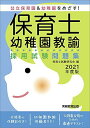 保育士 幼稚園教諭 採用試験問題集 2021年度 保育士試験研究会