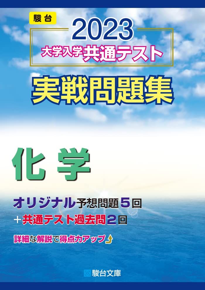 2023-大学入学共通テスト実戦問題集 化学 (駿台大学入試完全対策シリーズ) 駿台文庫