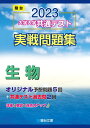 2023-大学入学共通テスト実戦問題集 生物 (駿台大学入試完全対策シリーズ) 駿台文庫