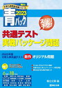 2023-共通テスト実戦パッケージ問題 青パック (駿台大学入試完全対策シリーズ) 駿台文庫