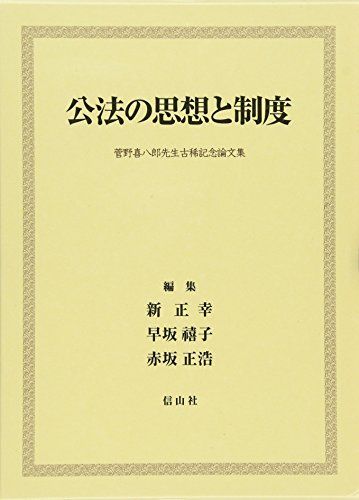 公法の思想と制度―菅野喜八郎先生古稀記念論文集 [単行本] 正幸，新、 正浩，赤坂; 禧子，早坂