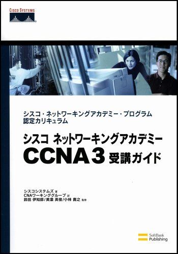 シスコ ネットワーキングアカデミー CCNA 3 受講ガイド シスコ・ネットワーキングアカデミー・プログラム認定カリキュラム (Cisco press) 美濃 英俊、 小林 貴之、 風工舎、 CNAワーキンググループ、 Cisco Systems