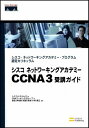 シスコ ネットワーキングアカデミー CCNA 3 受講ガイド シスコ・ネットワーキングアカデミー・プログラム認定カリキュラム (Cisco press) 美濃 英俊、 小林 貴之、 風工舎、 CNAワーキンググループ、 Cisco Systems