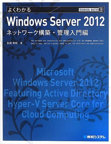 TECHNICAL MASTERよくわかるWindowsServer2012ネットワーク構築・管理入門編  長岡 秀明