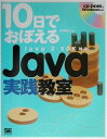 【30日間返品保証】商品説明に誤りがある場合は、無条件で弊社送料負担で商品到着後30日間返品を承ります。ご満足のいく取引となるよう精一杯対応させていただきます。※下記に商品説明およびコンディション詳細、出荷予定・配送方法・お届けまでの期間について記載しています。ご確認の上ご購入ください。【インボイス制度対応済み】当社ではインボイス制度に対応した適格請求書発行事業者番号（通称：T番号・登録番号）を印字した納品書（明細書）を商品に同梱してお送りしております。こちらをご利用いただくことで、税務申告時や確定申告時に消費税額控除を受けることが可能になります。また、適格請求書発行事業者番号の入った領収書・請求書をご注文履歴からダウンロードして頂くこともできます（宛名はご希望のものを入力して頂けます）。■商品名■10日でおぼえるJava実践教室―Java2SDK対応 (10日でおぼえるシリーズ) 丸の内 とら■出版社■翔泳社■著者■丸の内 とら■発行年■2002/03■ISBN10■4798100900■ISBN13■9784798100906■コンディションランク■非常に良いコンディションランク説明ほぼ新品：未使用に近い状態の商品非常に良い：傷や汚れが少なくきれいな状態の商品良い：多少の傷や汚れがあるが、概ね良好な状態の商品(中古品として並の状態の商品)可：傷や汚れが目立つものの、使用には問題ない状態の商品■コンディション詳細■CD-ROM付き。書き込みありません。古本ではございますが、使用感少なくきれいな状態の書籍です。弊社基準で良よりコンデションが良いと判断された商品となります。水濡れ防止梱包の上、迅速丁寧に発送させていただきます。【発送予定日について】こちらの商品は午前9時までのご注文は当日に発送致します。午前9時以降のご注文は翌日に発送致します。※日曜日・年末年始（12/31〜1/3）は除きます（日曜日・年末年始は発送休業日です。祝日は発送しています）。(例)・月曜0時〜9時までのご注文：月曜日に発送・月曜9時〜24時までのご注文：火曜日に発送・土曜0時〜9時までのご注文：土曜日に発送・土曜9時〜24時のご注文：月曜日に発送・日曜0時〜9時までのご注文：月曜日に発送・日曜9時〜24時のご注文：月曜日に発送【送付方法について】ネコポス、宅配便またはレターパックでの発送となります。関東地方・東北地方・新潟県・北海道・沖縄県・離島以外は、発送翌日に到着します。関東地方・東北地方・新潟県・北海道・沖縄県・離島は、発送後2日での到着となります。商品説明と著しく異なる点があった場合や異なる商品が届いた場合は、到着後30日間は無条件で着払いでご返品後に返金させていただきます。メールまたはご注文履歴からご連絡ください。