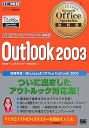 Microsoft Office Specialist教科書 Outlook2003 (マイクロソフトオフィススペシャリスト教科書) NRIラーニングネットワーク株式会社