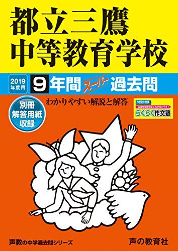 169都立三鷹中等教育学校 2019年度用 9年間スーパー過