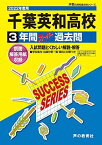 C12千葉英和高等学校 2022年度用 3年間スーパー過去問 (声教の高校過去問シリーズ) [単行本] 声の教育社