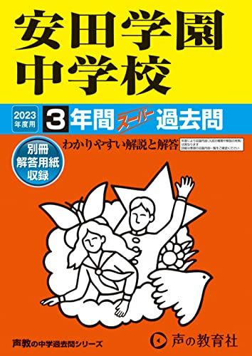 102 安田学園中学校 2023年度用 3年間スーパー過去問 (声教の中学過去問シリーズ) 単行本 声の教育社