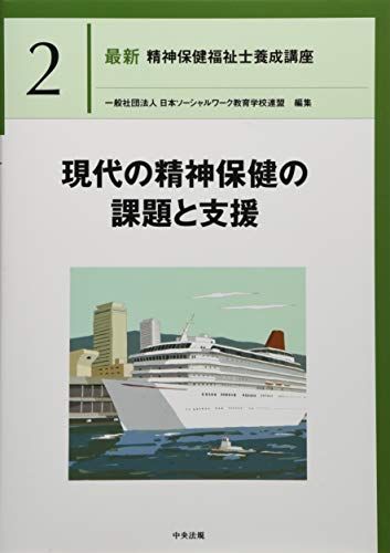 現代の精神保健の課題と支援 (最新精神保健福祉士養成講座) [単行本] 一般社団法人日本ソーシャルワーク教育学校連盟