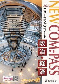 NEW COM.-PASSノート政治・経済 (2022)