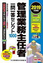 管理業務主任者 一問一答セレクト1000 2019年度 TAC管理業務主任者講座; 中西 伸太郎