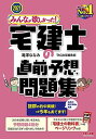 みんなが欲しかった 宅建士の直前予想問題集 2021年度【予想問題4回分 『宅建士の教科書』と完全リンク/読者限定 Web講義つき】 TAC出版編集部