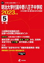 明治大学付属中野八王子中学校 2023年度 【過去問5年分】 (中学別 入試問題シリーズN07) 東京学参 編集部