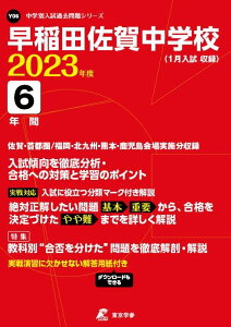 早稲田佐賀中学校 2023年度 【過去問6年分】 (中学別 入試問題シリーズY06) 東京学参 編集部
