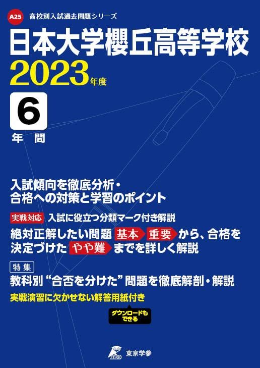 日本大学櫻丘高等学校 2023年度 【過去問6年分】 (高校別 入試問題シリーズA25) [単行本] 東京学参 編集部