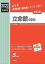 立命館中学校 2022年度受験用 赤本 1015 (中学校別入試対策シリーズ)