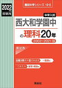 西大和学園中の理科20年 2022年度受験用 赤本 1915 (難関中学シリーズ)