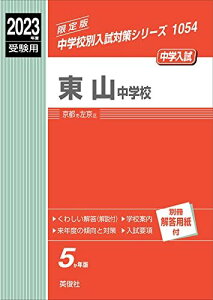 東山中学校 2023年度受験用 赤本 1054 (中学校別入試対策シリーズ) 英俊社編集部
