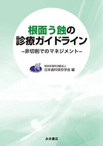 根面う蝕の診療ガイドライン: 非切削でのマネジメント 特定非営利活動法人 日本歯科保存学会