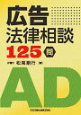 広告法律相談 125 問 松尾 剛行
