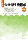 【30日間返品保証】商品説明に誤りがある場合は、無条件で弊社送料負担で商品到着後30日間返品を承ります。ご満足のいく取引となるよう精一杯対応させていただきます。※下記に商品説明およびコンディション詳細、出荷予定・配送方法・お届けまでの期間について記載しています。ご確認の上ご購入ください。【インボイス制度対応済み】当社ではインボイス制度に対応した適格請求書発行事業者番号（通称：T番号・登録番号）を印字した納品書（明細書）を商品に同梱してお送りしております。こちらをご利用いただくことで、税務申告時や確定申告時に消費税額控除を受けることが可能になります。また、適格請求書発行事業者番号の入った領収書・請求書をご注文履歴からダウンロードして頂くこともできます（宛名はご希望のものを入力して頂けます）。■商品名■最新 公衆衛生看護学 第3版 各論2 2021年版 宮?美砂子、 北山三津子、 春山早苗; 田村須賀子■出版社■日本看護協会出版会■著者■宮?美砂子■発行年■2021/02/02■ISBN10■481802290X■ISBN13■9784818022904■コンディションランク■非常に良いコンディションランク説明ほぼ新品：未使用に近い状態の商品非常に良い：傷や汚れが少なくきれいな状態の商品良い：多少の傷や汚れがあるが、概ね良好な状態の商品(中古品として並の状態の商品)可：傷や汚れが目立つものの、使用には問題ない状態の商品■コンディション詳細■書き込みありません。古本ではございますが、使用感少なくきれいな状態の書籍です。弊社基準で良よりコンデションが良いと判断された商品となります。水濡れ防止梱包の上、迅速丁寧に発送させていただきます。【発送予定日について】こちらの商品は午前9時までのご注文は当日に発送致します。午前9時以降のご注文は翌日に発送致します。※日曜日・年末年始（12/31〜1/3）は除きます（日曜日・年末年始は発送休業日です。祝日は発送しています）。(例)・月曜0時〜9時までのご注文：月曜日に発送・月曜9時〜24時までのご注文：火曜日に発送・土曜0時〜9時までのご注文：土曜日に発送・土曜9時〜24時のご注文：月曜日に発送・日曜0時〜9時までのご注文：月曜日に発送・日曜9時〜24時のご注文：月曜日に発送【送付方法について】ネコポス、宅配便またはレターパックでの発送となります。関東地方・東北地方・新潟県・北海道・沖縄県・離島以外は、発送翌日に到着します。関東地方・東北地方・新潟県・北海道・沖縄県・離島は、発送後2日での到着となります。商品説明と著しく異なる点があった場合や異なる商品が届いた場合は、到着後30日間は無条件で着払いでご返品後に返金させていただきます。メールまたはご注文履歴からご連絡ください。