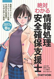 絶対わかる情報処理安全確保支援士 2017年春版 山崎 圭吾、 濱野谷 芳枝、 八木 美智子; 佐宗 万祐子