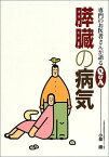 膵臓の病気 (専門のお医者さんが語るQ&A) 小泉 勝