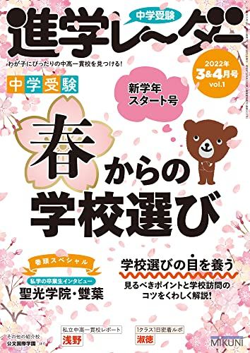 中学受験進学レーダー2022年3&4月号 春からの学