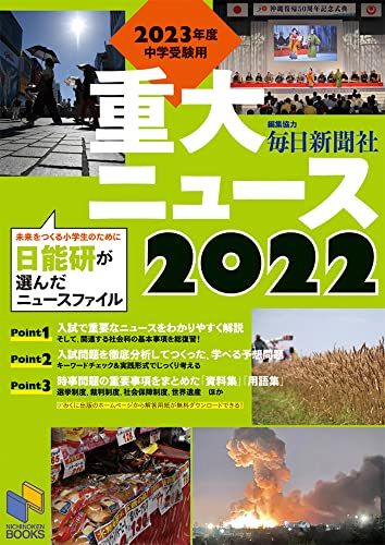 2023年度中学受験用 2022重大ニュース (日能研ブックス)