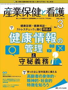 産業保健と看護 2020年3号(第12巻3号)特集:健康診断・健康相談・ストレスチェックに潜む問題点 健康情報の管理と守秘義務 [単行本（ソフトカバー）]