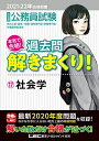 【30日間返品保証】商品説明に誤りがある場合は、無条件で弊社送料負担で商品到着後30日間返品を承ります。ご満足のいく取引となるよう精一杯対応させていただきます。※下記に商品説明およびコンディション詳細、出荷予定・配送方法・お届けまでの期間について記載しています。ご確認の上ご購入ください。【インボイス制度対応済み】当社ではインボイス制度に対応した適格請求書発行事業者番号（通称：T番号・登録番号）を印字した納品書（明細書）を商品に同梱してお送りしております。こちらをご利用いただくことで、税務申告時や確定申告時に消費税額控除を受けることが可能になります。また、適格請求書発行事業者番号の入った領収書・請求書をご注文履歴からダウンロードして頂くこともできます（宛名はご希望のものを入力して頂けます）。■商品名■2021-2022年合格目標 公務員試験 本気で合格! 過去問解きまくり! 17 社会学【最新2020年度試験問題収録】 (公務員試験過去問解きまくりシリーズ) 東京リーガルマインド LEC総合研究所 公務員試験部■出版社■東京リーガルマインド■著者■東京リーガルマインド LEC総合研究所 公務員試験部■発行年■2021/02/08■ISBN10■4844907212■ISBN13■9784844907213■コンディションランク■非常に良いコンディションランク説明ほぼ新品：未使用に近い状態の商品非常に良い：傷や汚れが少なくきれいな状態の商品良い：多少の傷や汚れがあるが、概ね良好な状態の商品(中古品として並の状態の商品)可：傷や汚れが目立つものの、使用には問題ない状態の商品■コンディション詳細■書き込みありません。古本ではございますが、使用感少なくきれいな状態の書籍です。弊社基準で良よりコンデションが良いと判断された商品となります。水濡れ防止梱包の上、迅速丁寧に発送させていただきます。【発送予定日について】こちらの商品は午前9時までのご注文は当日に発送致します。午前9時以降のご注文は翌日に発送致します。※日曜日・年末年始（12/31〜1/3）は除きます（日曜日・年末年始は発送休業日です。祝日は発送しています）。(例)・月曜0時〜9時までのご注文：月曜日に発送・月曜9時〜24時までのご注文：火曜日に発送・土曜0時〜9時までのご注文：土曜日に発送・土曜9時〜24時のご注文：月曜日に発送・日曜0時〜9時までのご注文：月曜日に発送・日曜9時〜24時のご注文：月曜日に発送【送付方法について】ネコポス、宅配便またはレターパックでの発送となります。関東地方・東北地方・新潟県・北海道・沖縄県・離島以外は、発送翌日に到着します。関東地方・東北地方・新潟県・北海道・沖縄県・離島は、発送後2日での到着となります。商品説明と著しく異なる点があった場合や異なる商品が届いた場合は、到着後30日間は無条件で着払いでご返品後に返金させていただきます。メールまたはご注文履歴からご連絡ください。