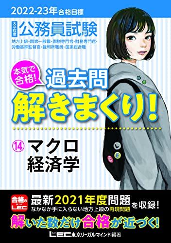 2022-2023年合格目標 公務員試験 本気で合格! 過去問解きまくり! マクロ経済学 (最新 ! 21年度問題収録)  東京リーガルマインド LEC総合研究所 公務員試験部