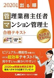 2020年版出る順管理業務主任者・マンション管理士 合格テキスト【持ち運びやすい3分冊セパレート】 (出る順管業・マン管シリーズ) 東京リーガルマインド LEC総合研究所 マンション管理士・管理業務主任者試験部